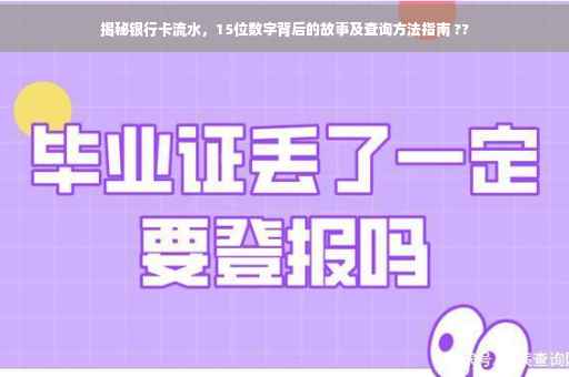 揭秘银行卡流水，15位数字背后的故事及查询方法指南 ??