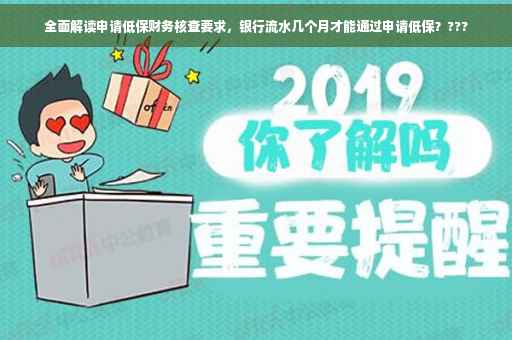 全面解读申请低保财务核查要求，银行流水几个月才能通过申请低保？???