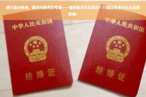 银行流水账单，顺序与倒序的考量——哪种展示方式更优？??流水账单对比与选择指南?