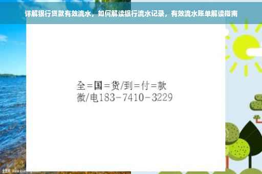详解银行贷款有效流水，如何解读银行流水记录，有效流水账单解读指南