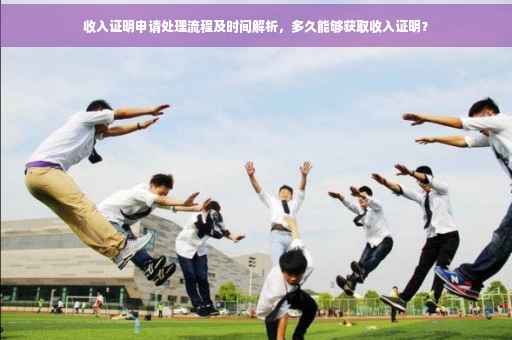 收入证明申请处理流程及时间解析，多久能够获取收入证明？