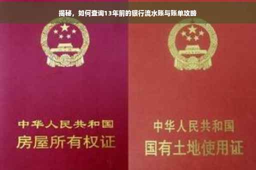 揭秘，如何查询13年前的银行流水账与账单攻略