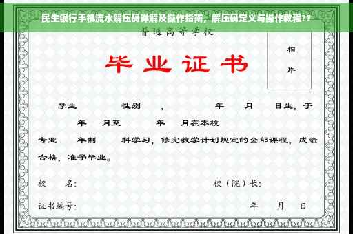 民生银行手机流水解压码详解及操作指南，解压码定义与操作教程??