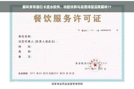 解析多张银行卡流水软件，功能优势与应用场景深度解析??