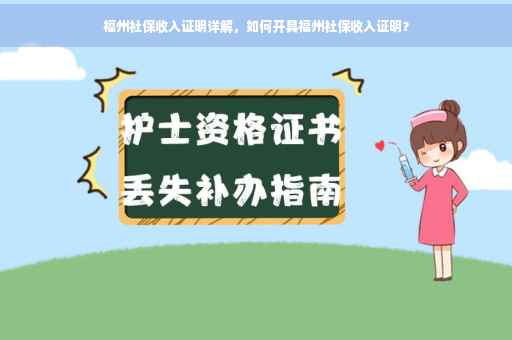 福州社保收入证明详解，如何开具福州社保收入证明？