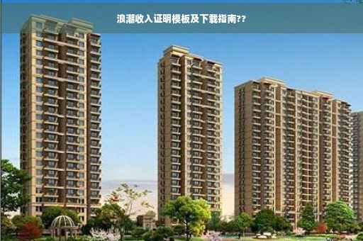 浪潮收入证明模板及下载指南??