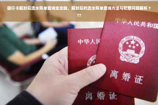 银行卡解封后流水账单查询全攻略，解封后的流水账单查询方法与犯罪问题解析 ???