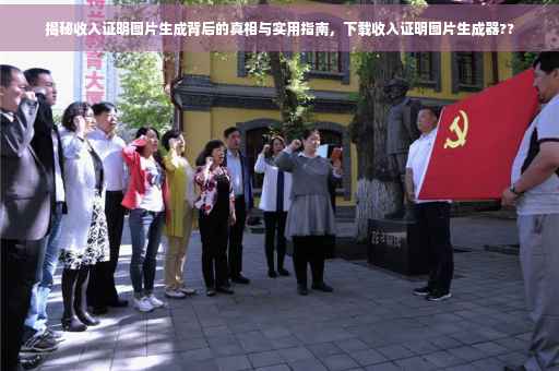 揭秘收入证明图片生成背后的真相与实用指南，下载收入证明图片生成器??