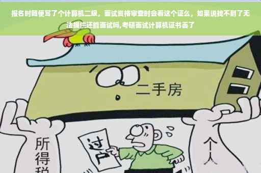 报名时随便写了个计算机二级，面试资格审查时会看这个证么，如果说找不到了无法提供还能面试吗,考研面试计算机证书丢了