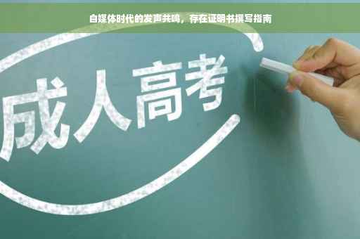 自媒体时代的发声共鸣，存在证明书撰写指南