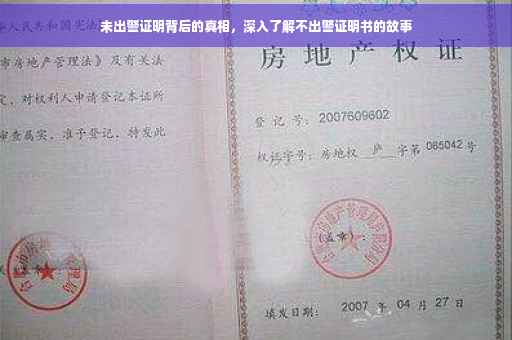 未出警证明背后的真相，深入了解不出警证明书的故事