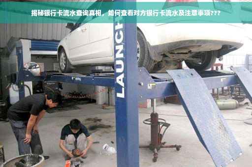 揭秘银行卡流水查询真相，如何查看对方银行卡流水及注意事项???