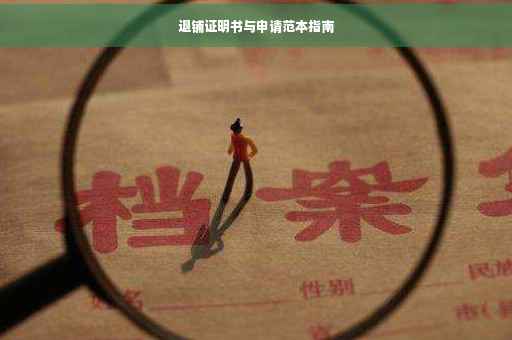 退铺证明书与申请范本指南