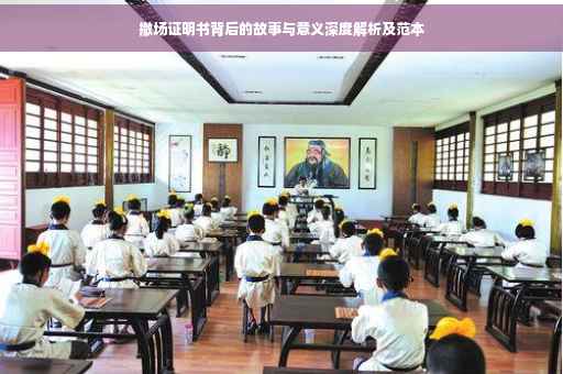 撤场证明书背后的故事与意义深度解析及范本