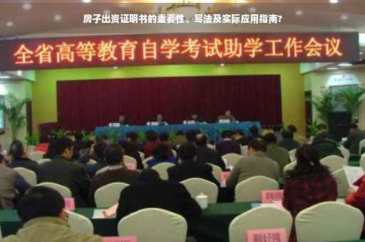 房子出资证明书的重要性、写法及实际应用指南?