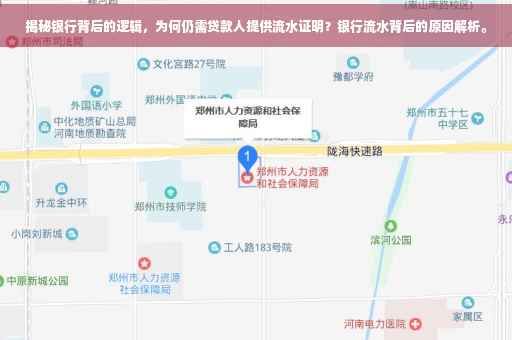 揭秘银行背后的逻辑，为何仍需贷款人提供流水证明？银行流水背后的原因解析。