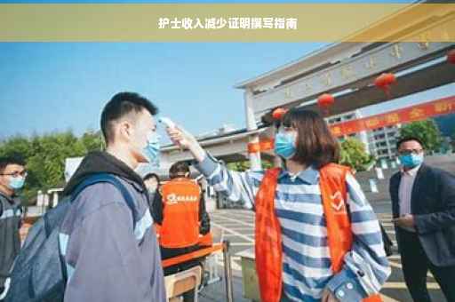 护士收入减少证明撰写指南