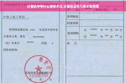 计算机学考什么等级才过,计算机证书几级才有用呢