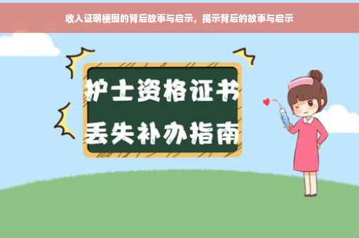 收入证明梗图的背后故事与启示，揭示背后的故事与启示