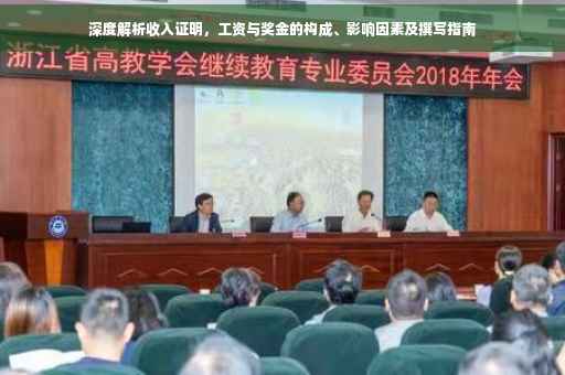 深度解析收入证明，工资与奖金的构成、影响因素及撰写指南