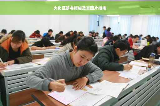火化证明书模板及其图片指南