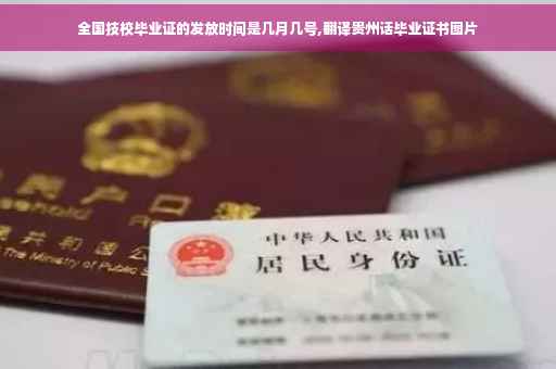 全国技校毕业证的发放时间是几月几号,翻译贵州话毕业证书图片