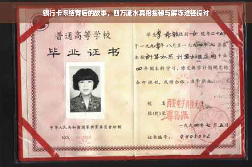 银行卡冻结背后的故事，四万流水真相揭秘与解冻途径探讨