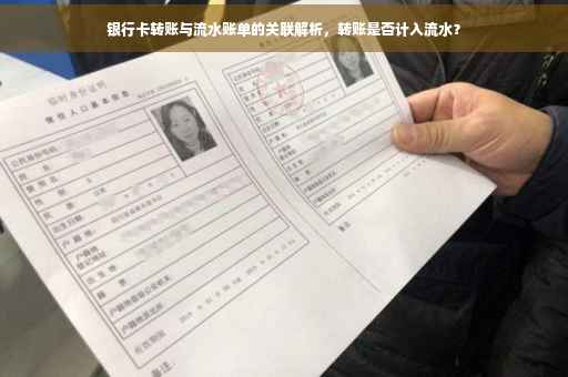 银行卡转账与流水账单的关联解析，转账是否计入流水？