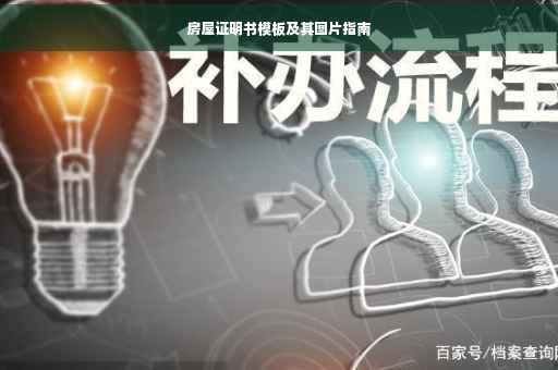房屋证明书模板及其图片指南