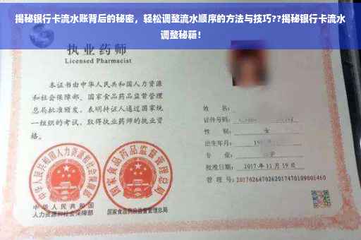 揭秘银行卡流水账背后的秘密，轻松调整流水顺序的方法与技巧??揭秘银行卡流水调整秘籍！