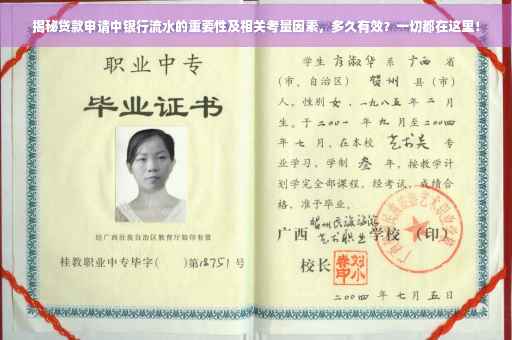揭秘贷款申请中银行流水的重要性及相关考量因素，多久有效？一切都在这里！