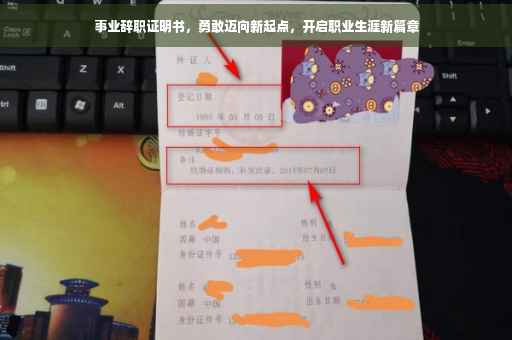 事业辞职证明书，勇敢迈向新起点，开启职业生涯新篇章