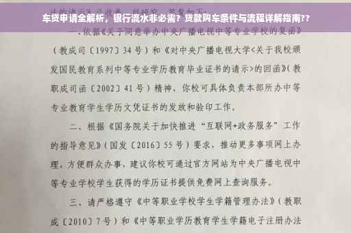 车贷申请全解析，银行流水非必需？贷款购车条件与流程详解指南??
