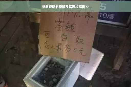 参展证明书模板及其图片指南?? 参展证明书模板及其图片指南??