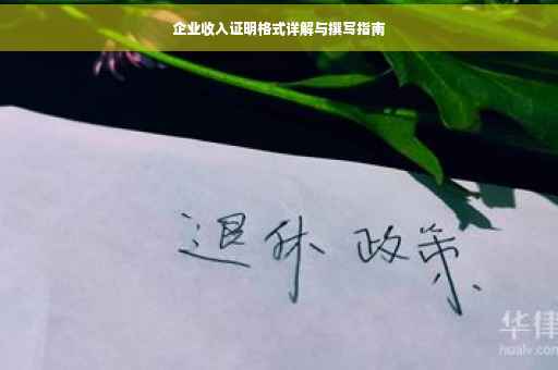 企业收入证明格式详解与撰写指南