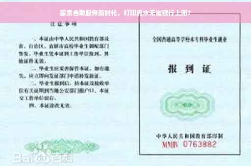 探索自助服务新时代，打印流水无需银行上班？