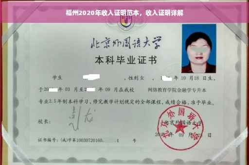 福州2020年收入证明范本，收入证明详解