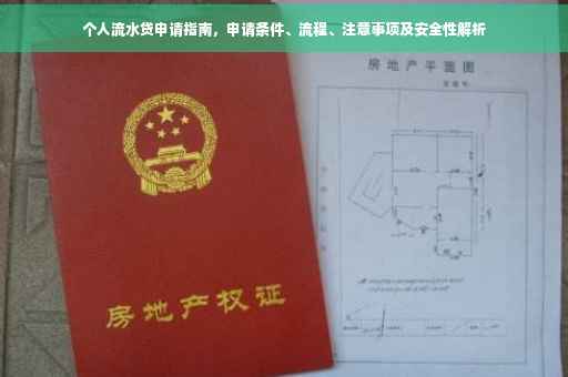 个人流水贷申请指南，申请条件、流程、注意事项及安全性解析