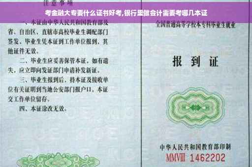 考金融大专要什么证书好考,银行里做会计需要考哪几本证