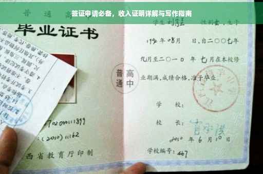 签证申请必备，收入证明详解与写作指南
