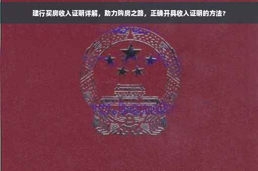 建行买房收入证明详解，助力购房之路，正确开具收入证明的方法?