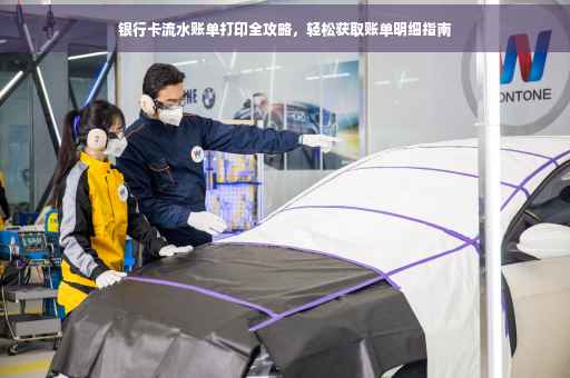银行卡流水账单打印全攻略，轻松获取账单明细指南