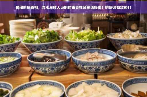 揭秘购房真相，流水与收入证明的重要性及申请指南！购房必备攻略??