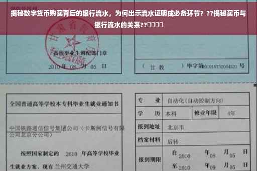 揭秘数字货币购买背后的银行流水，为何出示流水证明成必备环节？??揭秘买币与银行流水的关系??​​​​