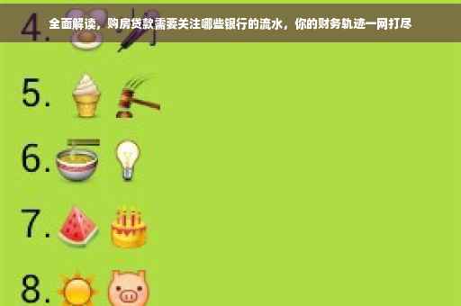 全面解读，购房贷款需要关注哪些银行的流水，你的财务轨迹一网打尽