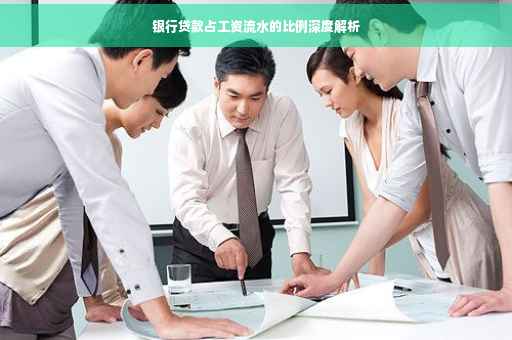 银行贷款占工资流水的比例深度解析