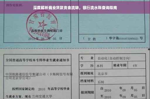 深度解析商业贷款资金流转，银行流水账查询指南