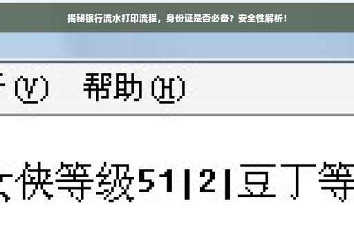 揭秘银行流水打印流程，身份证是否必备？安全性解析！