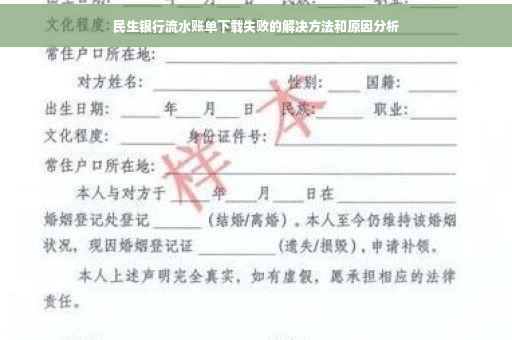 民生银行流水账单下载失败的解决方法和原因分析