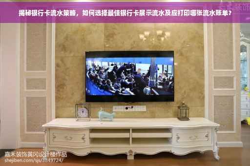揭秘银行卡流水策略，如何选择最佳银行卡展示流水及应打印哪张流水账单？